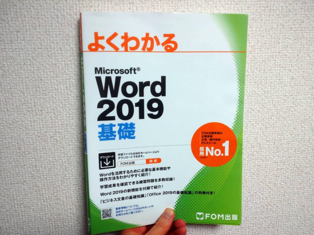 『MOS Word 2019』
