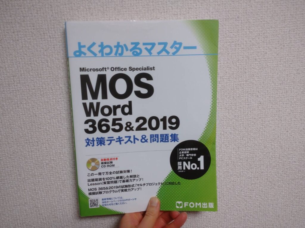 『MOS Word 2019』